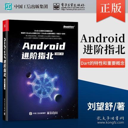 《Android進(jìn)階指北》與Dart語言入門 劉望舒的編程指南精要
